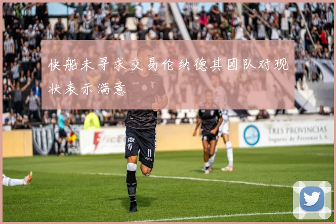 快船未寻求交易伦纳德其团队对现状表示满意