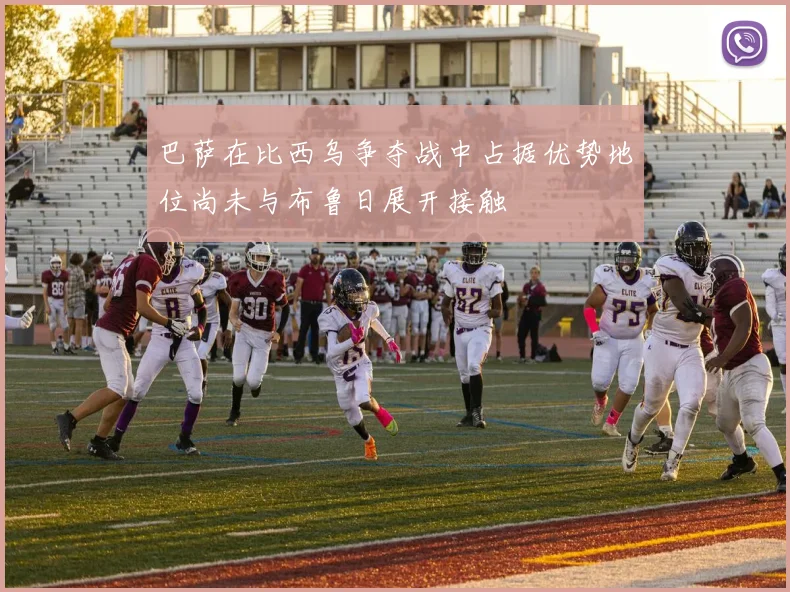 巴萨在比西乌争夺战中占据优势地位尚未与布鲁日展开接触