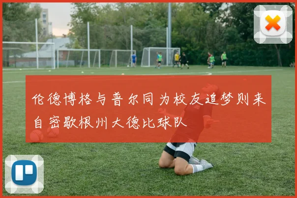 伦德博格与普尔同为校友追梦则来自密歇根州大德比球队