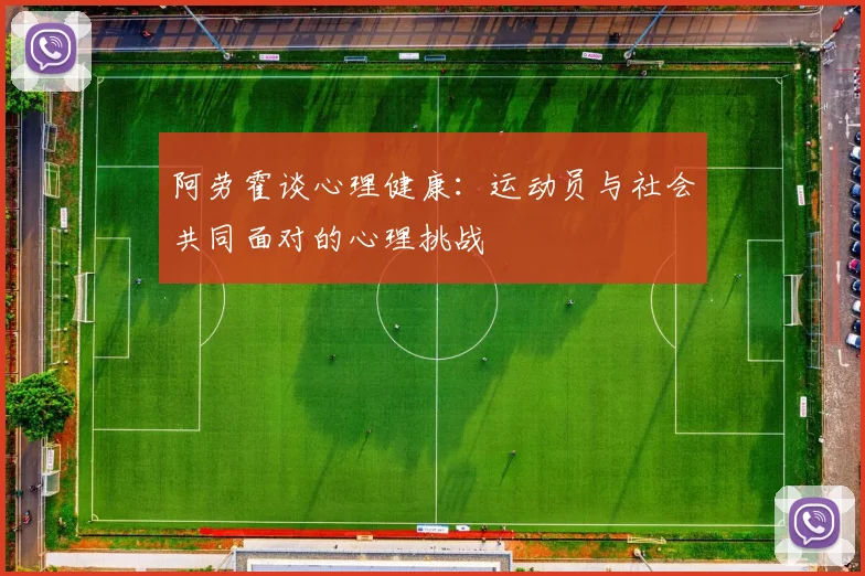 阿劳霍谈心理健康：运动员与社会共同面对的心理挑战