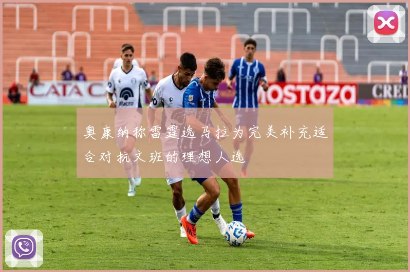 奥康纳称雷霆选马拉为完美补充适合对抗文班的理想人选